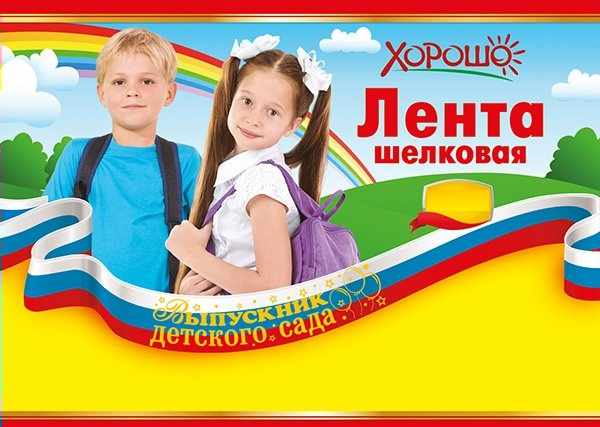 

53.61.229 Лента Выпускник детского сада шелковая триколор цена за 1шт