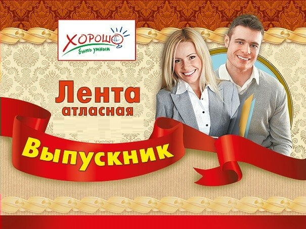 

53.61.010 Лента Выпускник атласная красная цена за 1шт