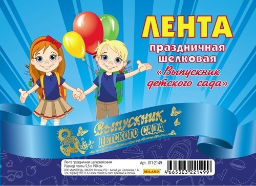 

ЛП-2149 Лента Выпускник детского сада шелковая синяя цена за 1шт (муж)