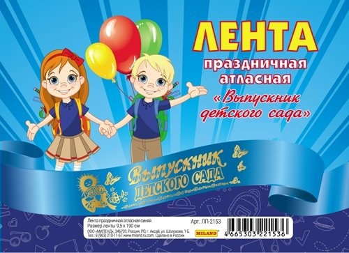 

ЛП-2153 Лента Выпускник детского сада атласная синяя цена за 1шт