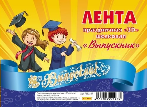 

ЛП-2147 Лента Выпускник шелковая синяя цена за 1шт (муж) 3D