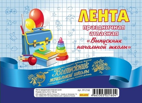 

ЛП-2160 Лента Выпускник начальной школы атласная синяя 1,9м цена за 1шт