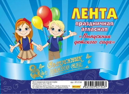 

ЛП-2154 Лента Выпускник детского сада атласная голубая 1,9м цена за 1шт