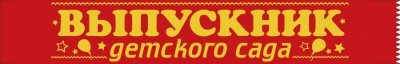 

15.22.00120 Лента Выпускник детского сада шелковая красная 1,6м цена за 1шт Фольга