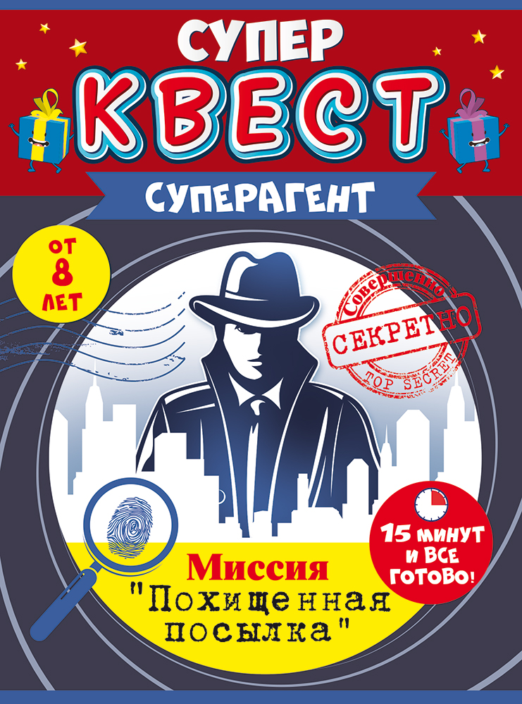 

88.122 Набор А5 Супер квест Суперагент от 8 лет (муж)