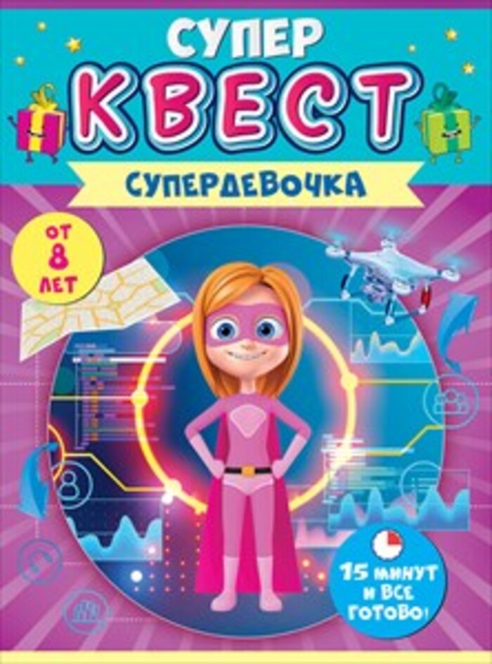 

88.121 Набор А5 Супер квест Супердевочка от 8 лет (жен)