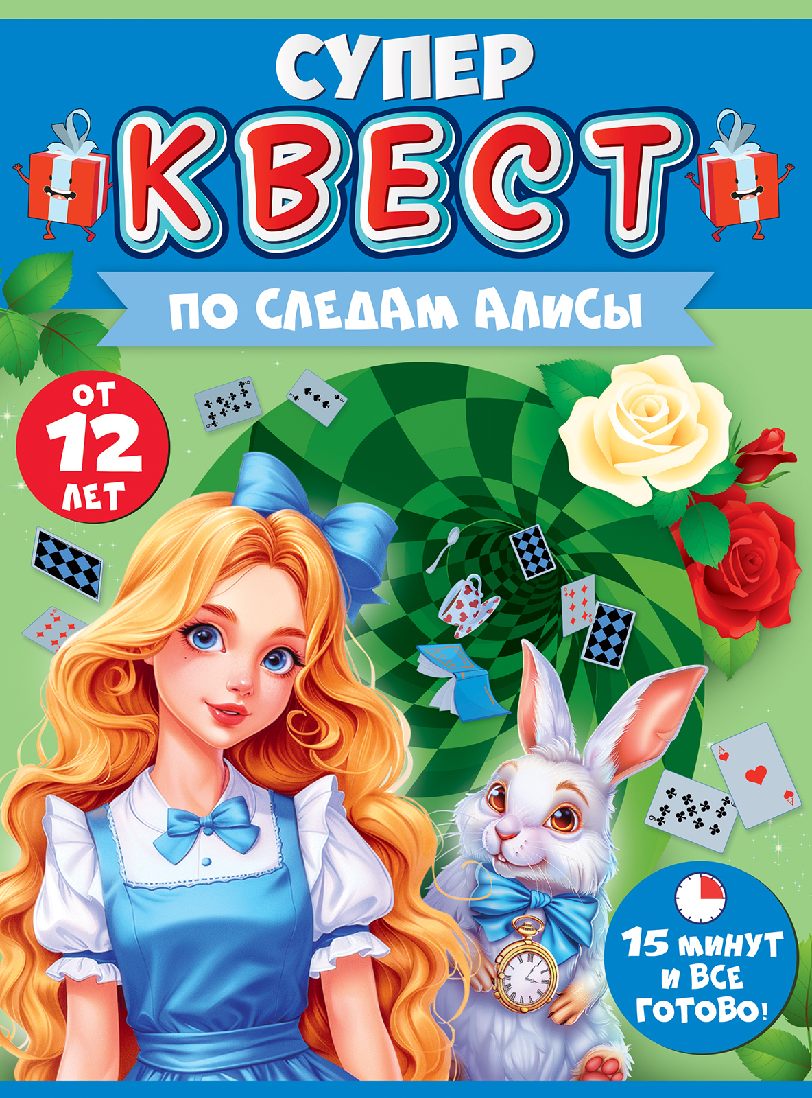 

89.089 Набор А5 Супер квест По следам Алисы от 12 лет (жен)