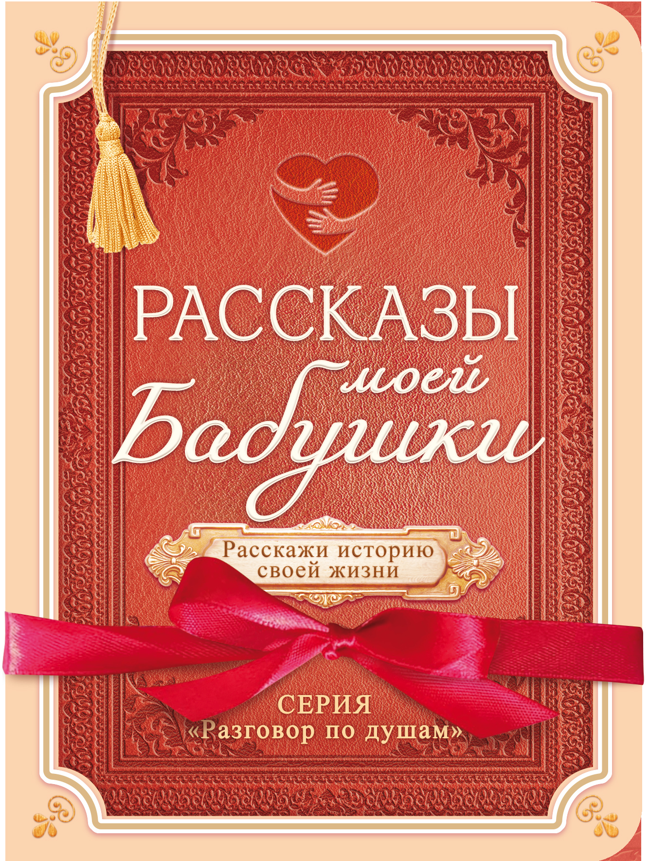 

Подарочный набор Рассказы моей бабушки ОТКРЫТАЯ ПЛАНЕТА 89.132