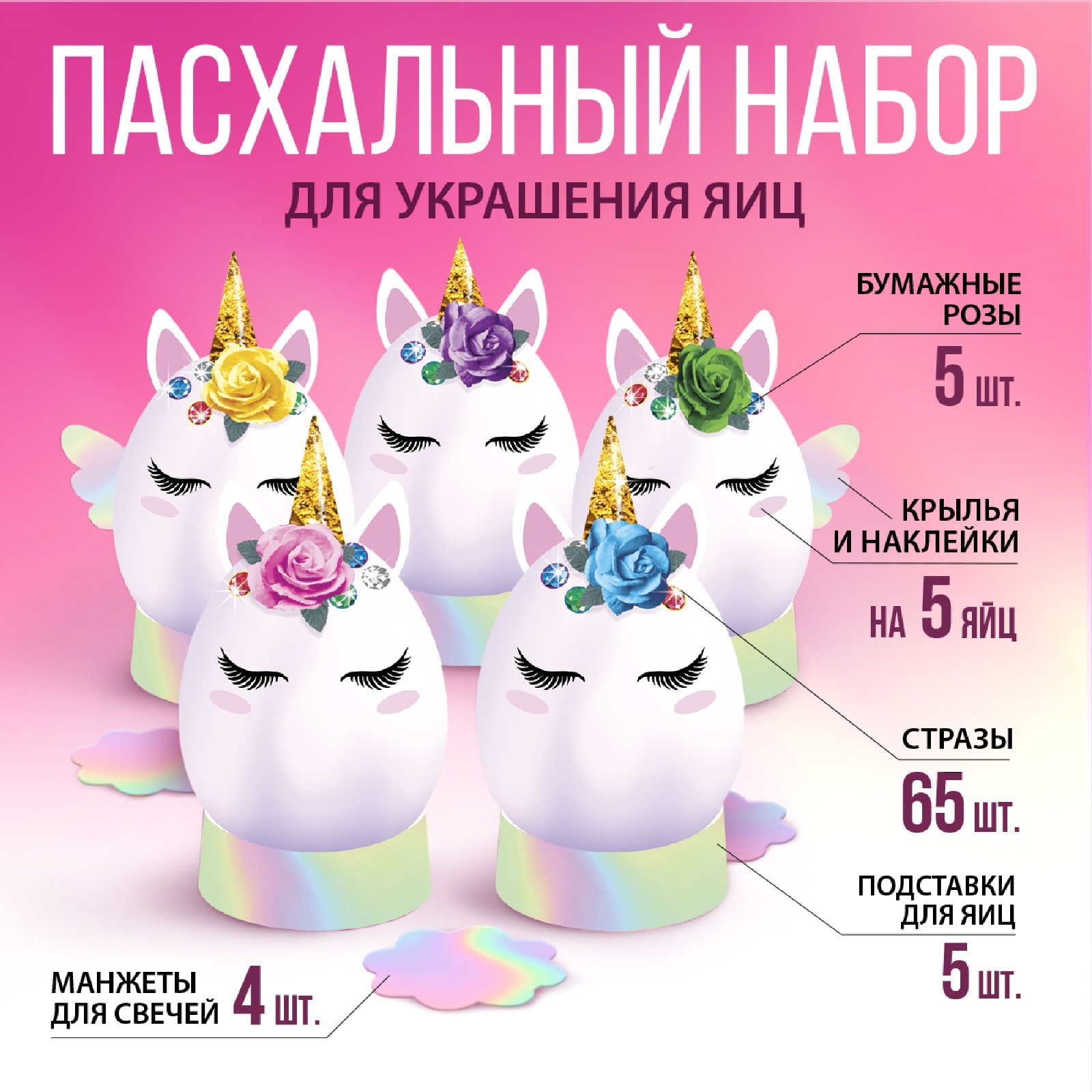 

5385328 Набор для украшения яиц Единороги