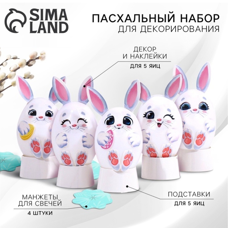 

9206161 Набор пасхальный наклейки подставки декор.элементы Зайки на пасху