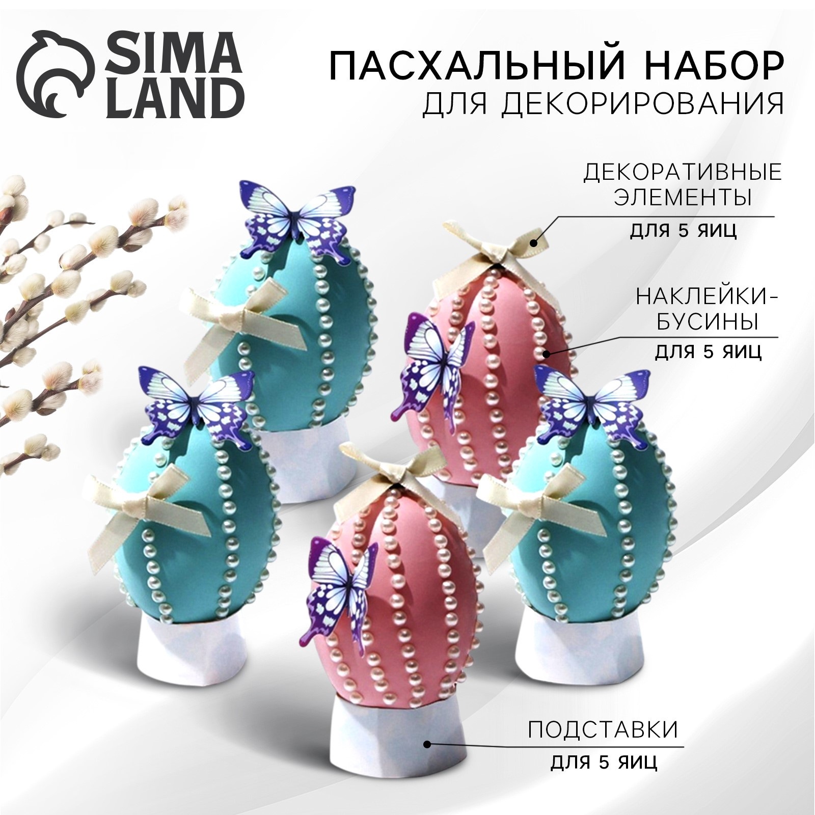 

9888514 Набор пасхальный наклейки подставки декор.элементы Нежность на пасху