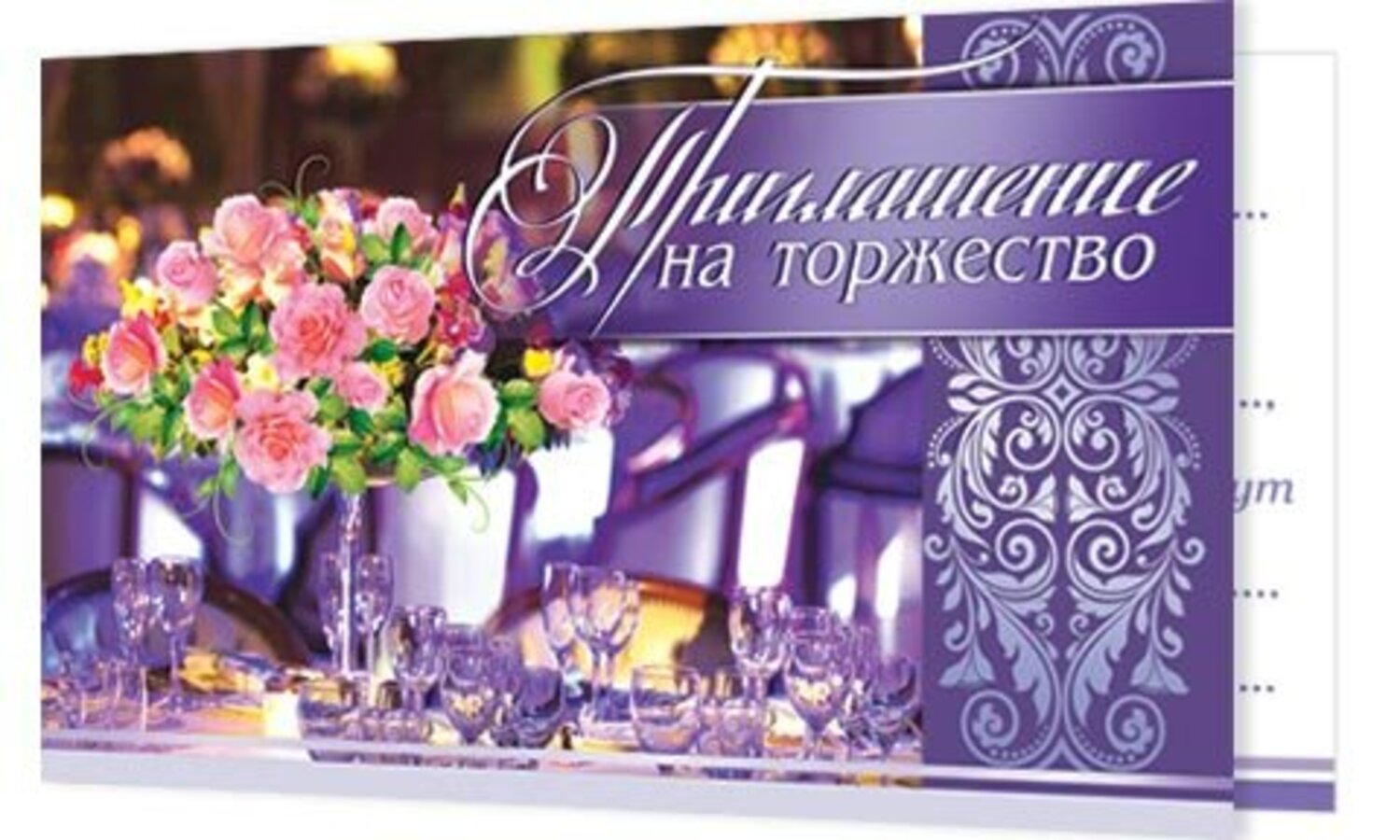 Открытка приглашение на ужин