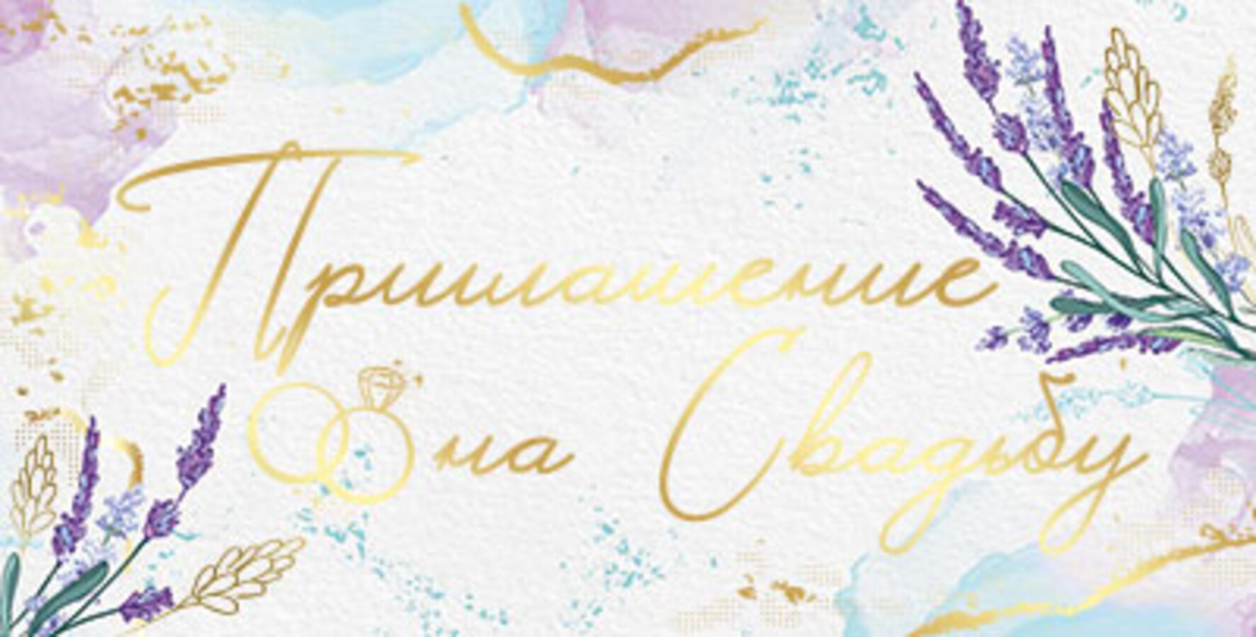 7382400 Приглашение Мини на свадьбу Фольга 17₽