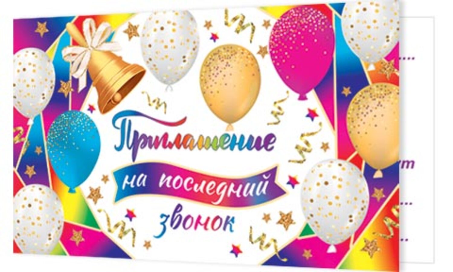 

2-86-1036 Приглашение Мини на последний звонок (уни)