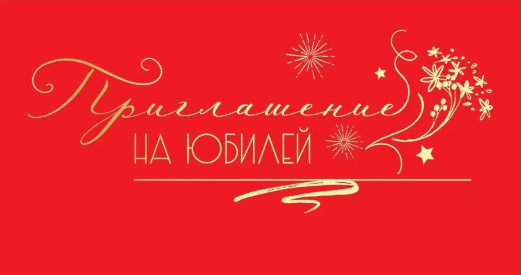 0400879 Приглашение Мини на юбилей уни Без текста Soft Touch 17₽