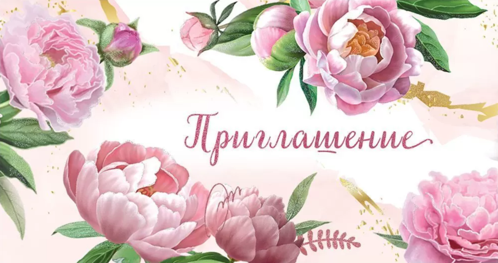 0400882 Приглашение Мини цветы жен Без текста Блестки 17₽