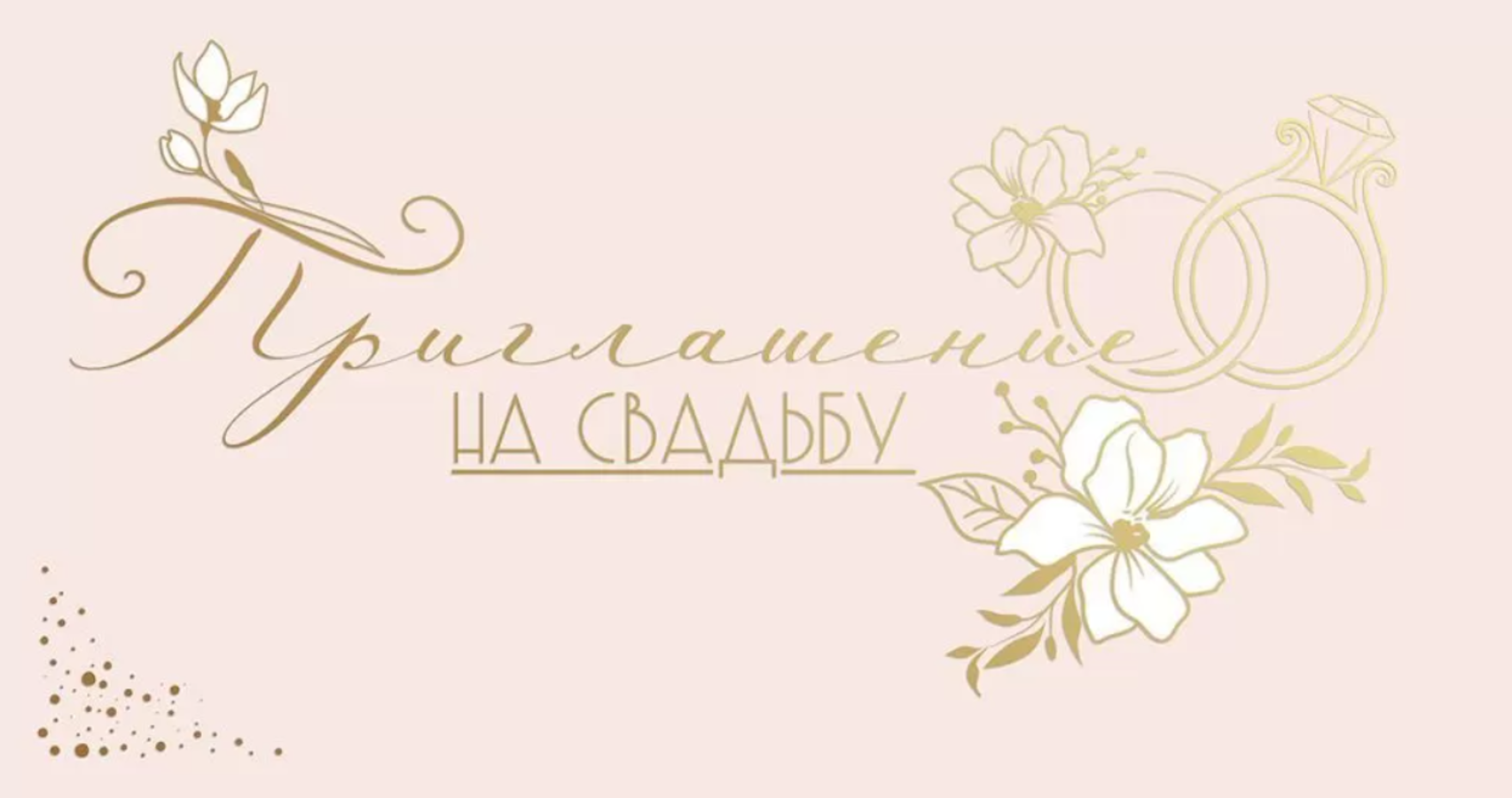 

0701171 Приглашение Мини на свадьбу (уни) Без текста Soft Touch
