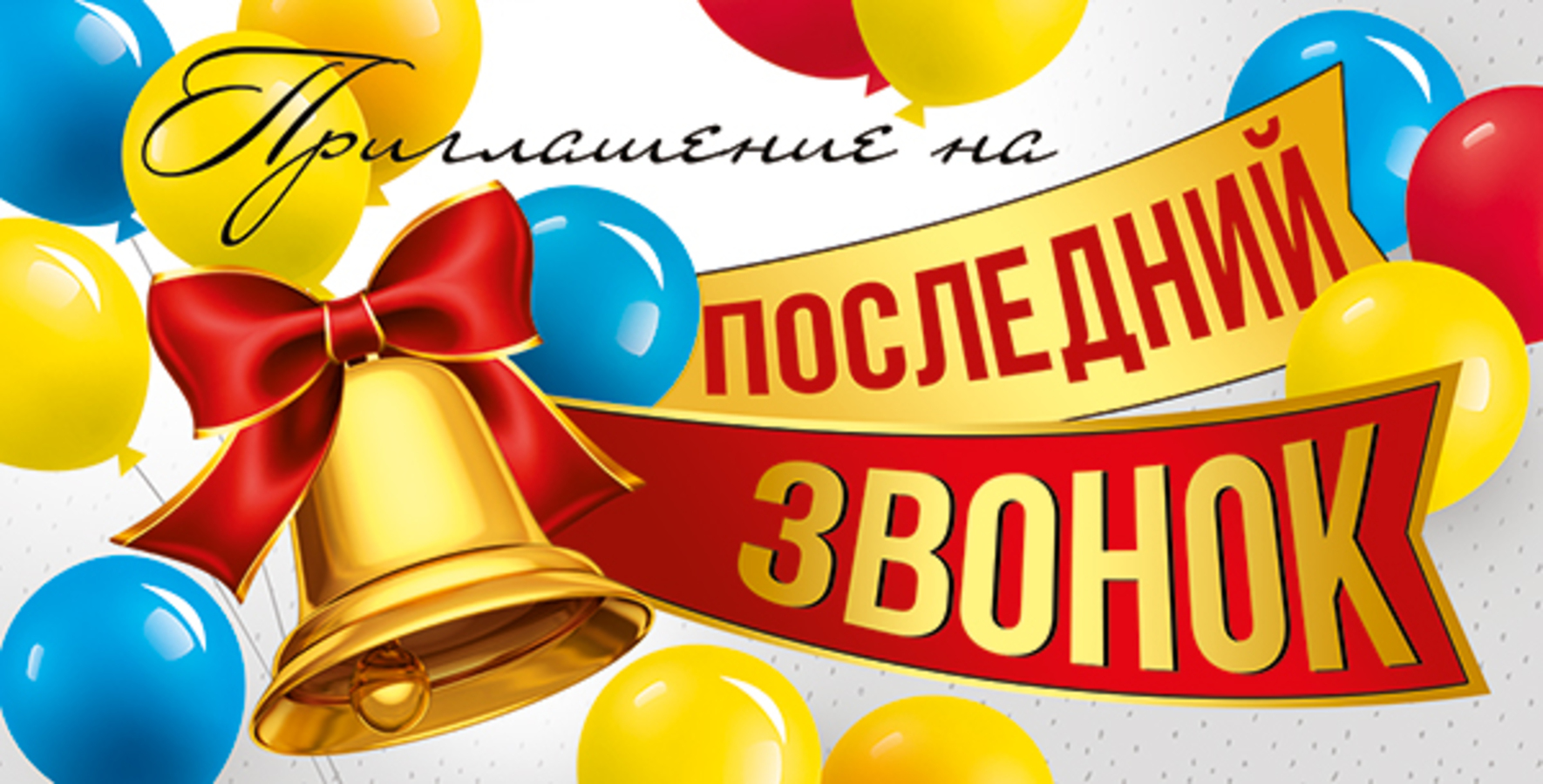 

73.852.00 Приглашение Мини на последний звонок (уни) С текстом