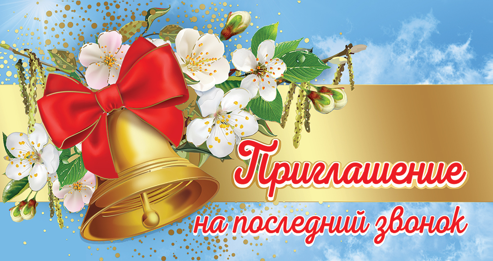 

0400866 Приглашение Мини на последний звонок (уни) С текстом Фольга