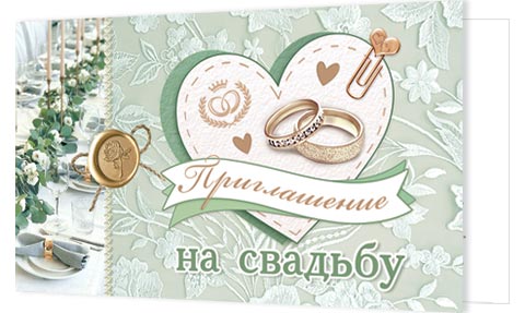 

2-83-644 Приглашение Мини Приглашение на свадьбу (уни) С текстом