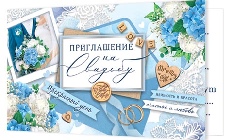 

2-83-647 Приглашение Мини Приглашение на свадьбу (уни) С текстом