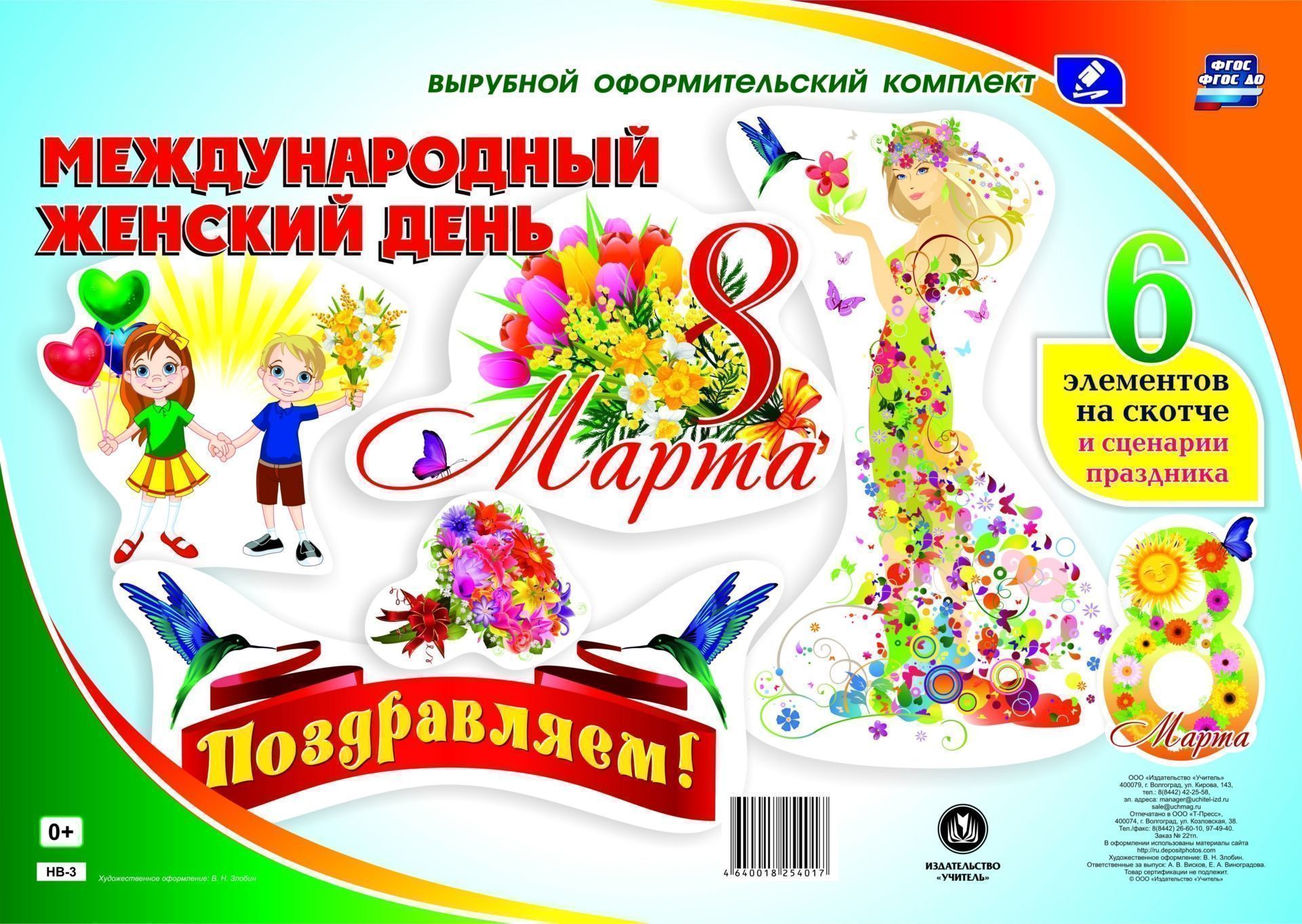 НВ-3 Международный женский день 8 марта А1 Вырубка оформительский набор 138₽