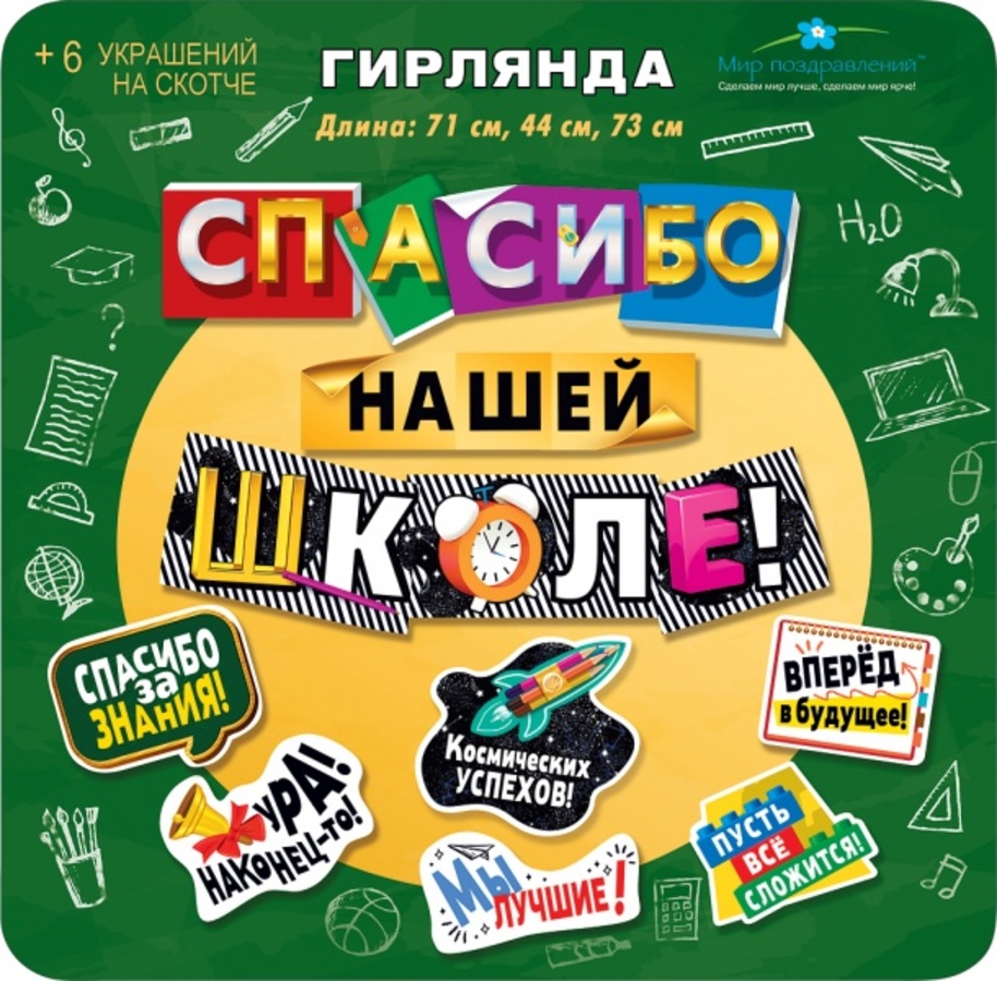

071.312 Гирлянда Спасибо нашей школе! 1,8м +вырубка на скотче 6шт (уни)
