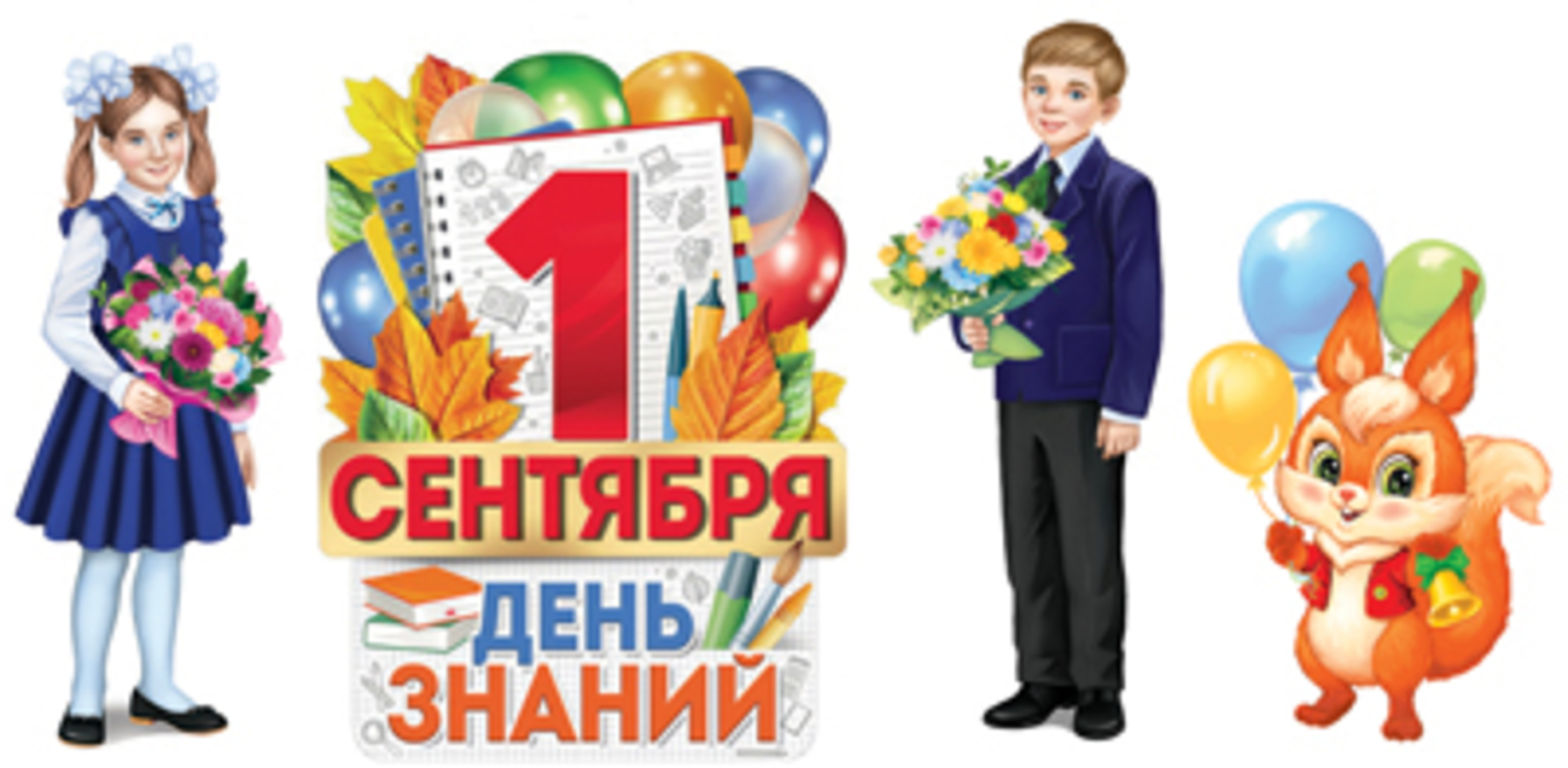 

КБ-16474 Набор оформительский А3 С Днем знаний! (уни) Вырубка
