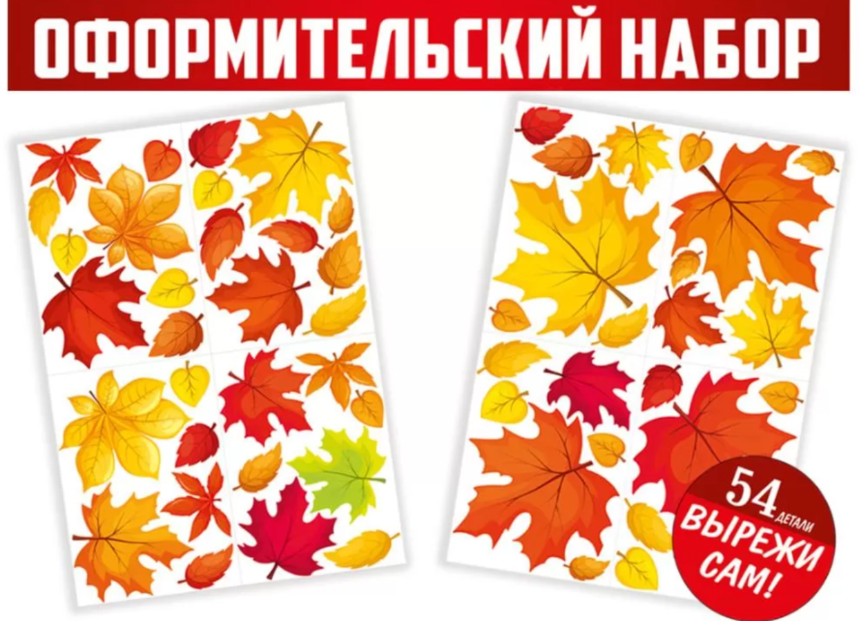 

59.471.00 Набор оформительский А1 Вихрь листьев вырезной