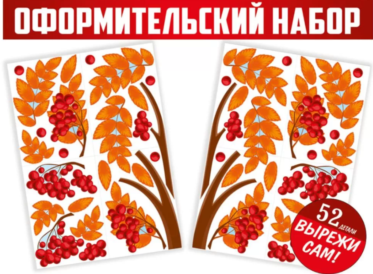 

59.472.00 Набор оформительский А1 Осенняя рябина вырезной