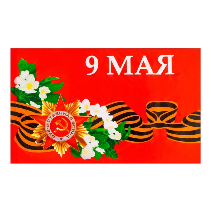 9530997 Флаг полотнище 90х145см 9 Мая 850₽