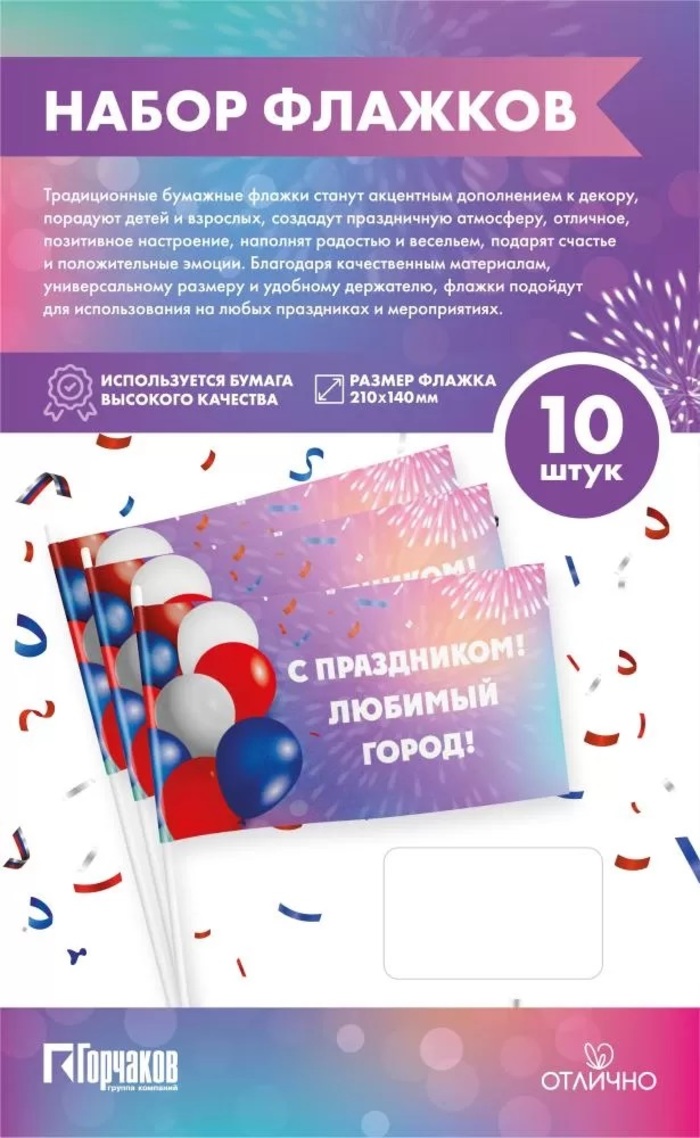 

16.25.00834 Набор флажков С праздником! Любимый город! 10шт бумажные