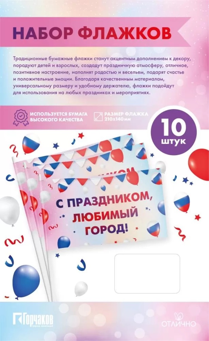 

16.25.00835 Набор флажков Триколор С праздником, любимый город! 10шт бумажные