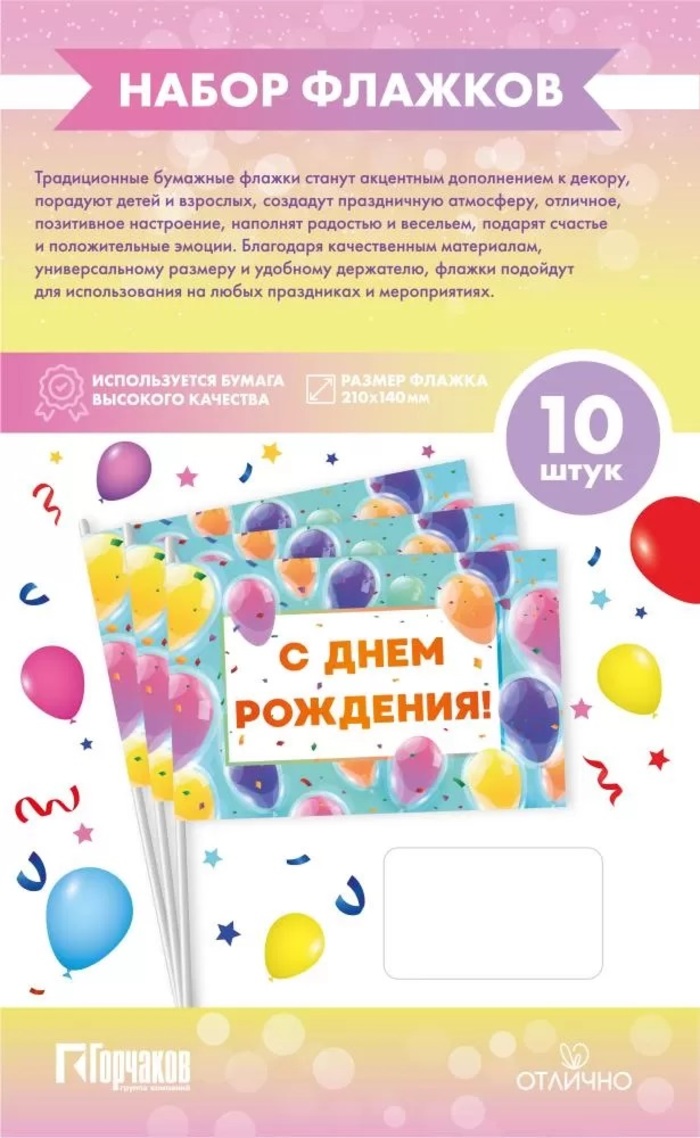 

16.25.00836 Набор флажков С днем рождения! 10шт бумажные
