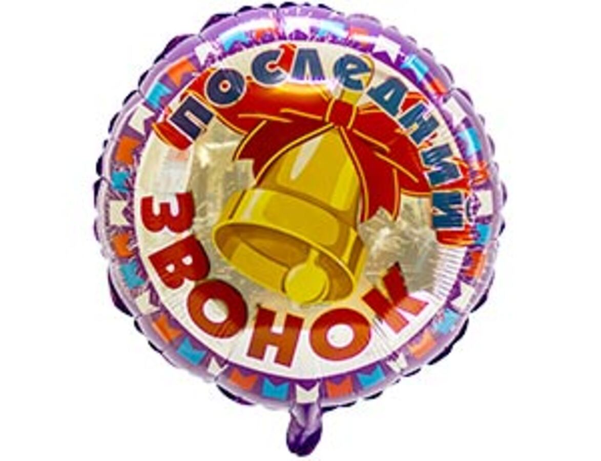 

1202-1923 Шар воздушный Ф 18" РУС Последний звонок Колокольчик