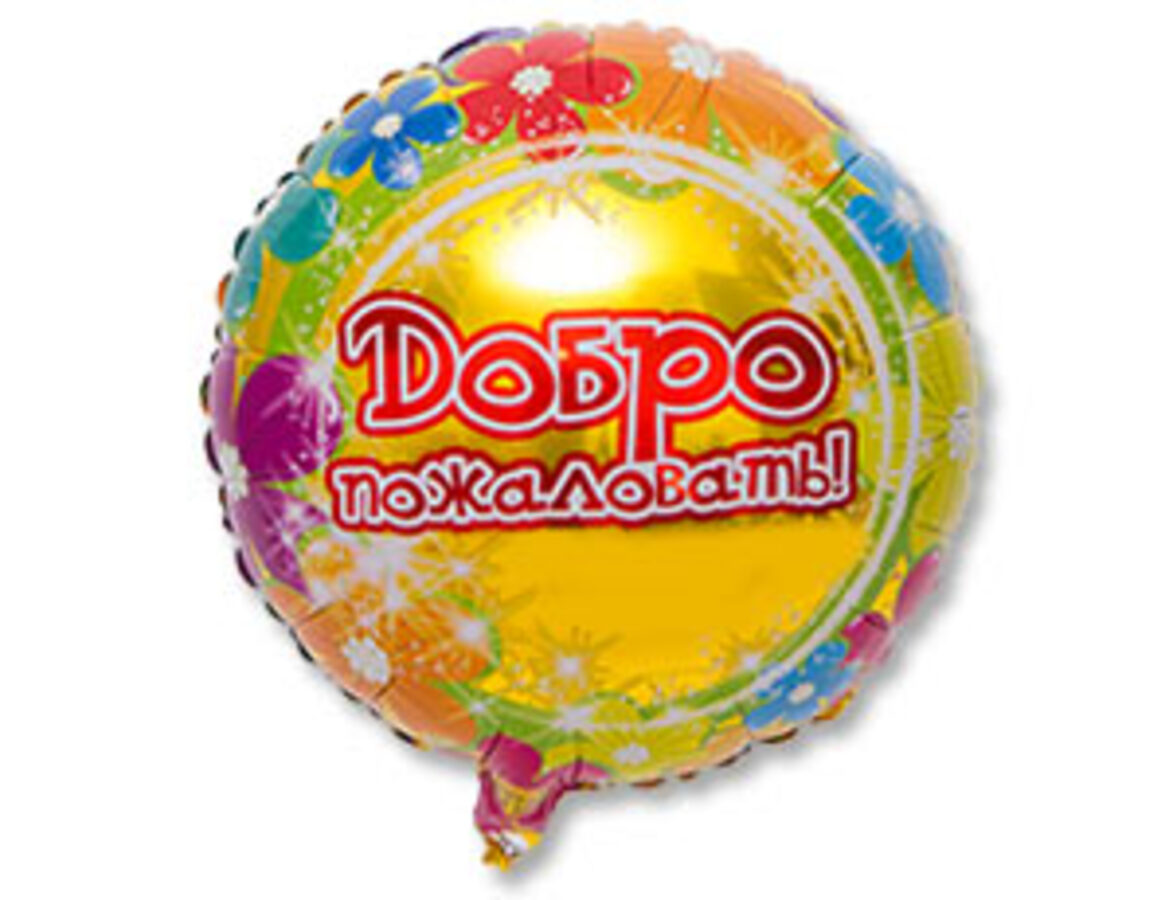 

1202-2434 Шар фольгированный К 18" РУС Добро пожаловать
