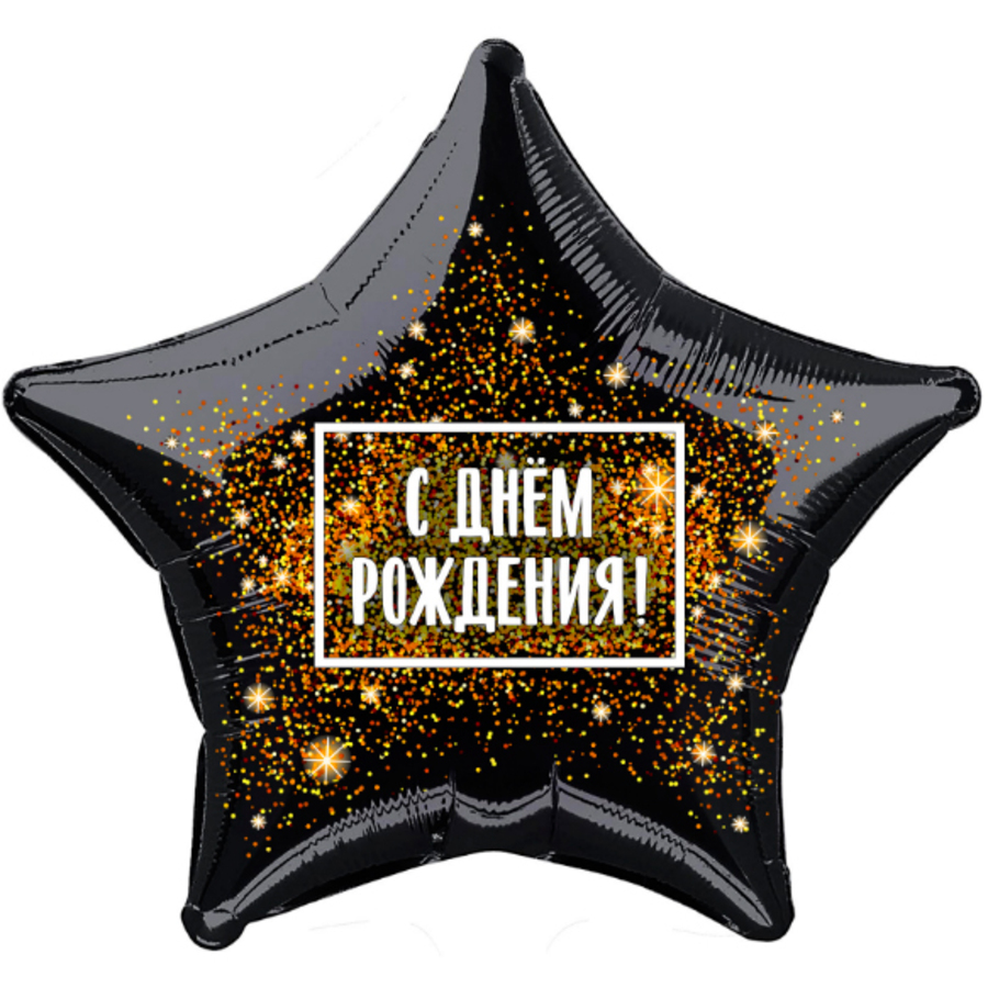 

757826 Шар фольгированный 19"/48см звезда С днем Рождения