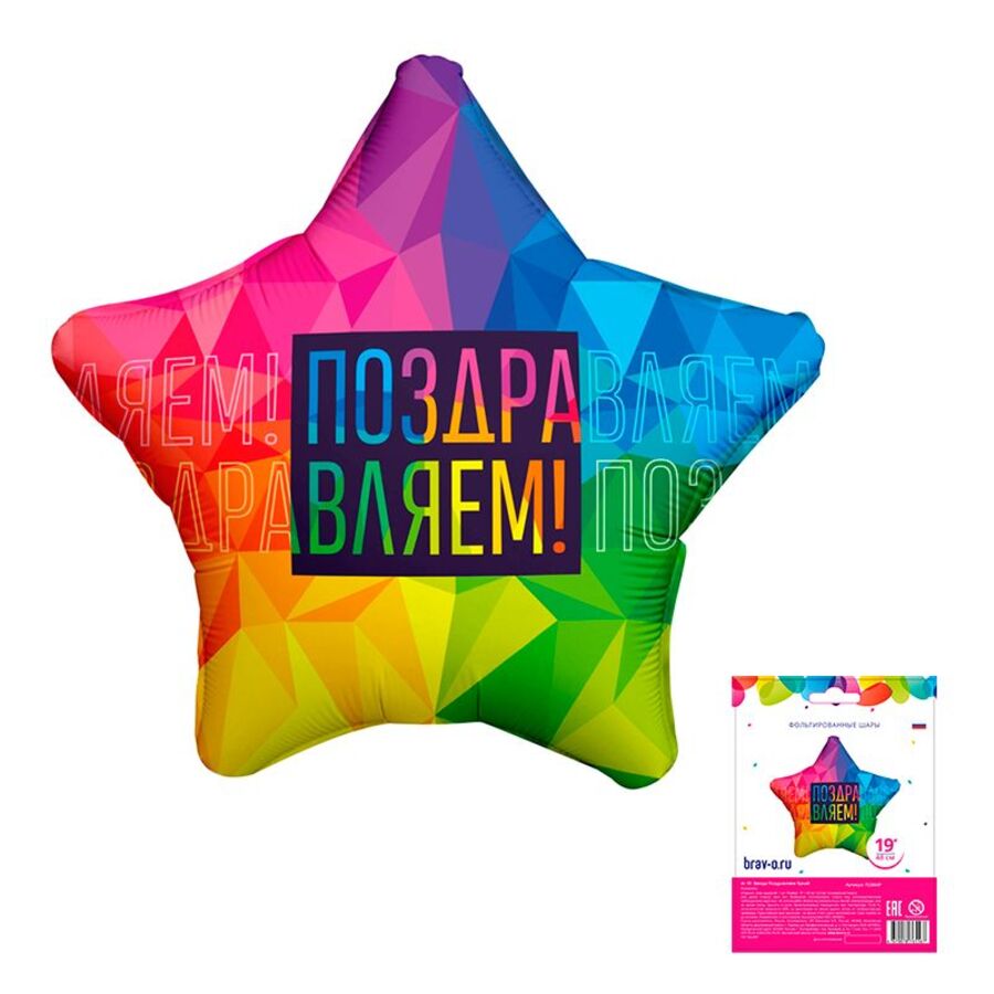 

752864P Шар фольгированный 19"/48см Звезда Поздравляем Яркий