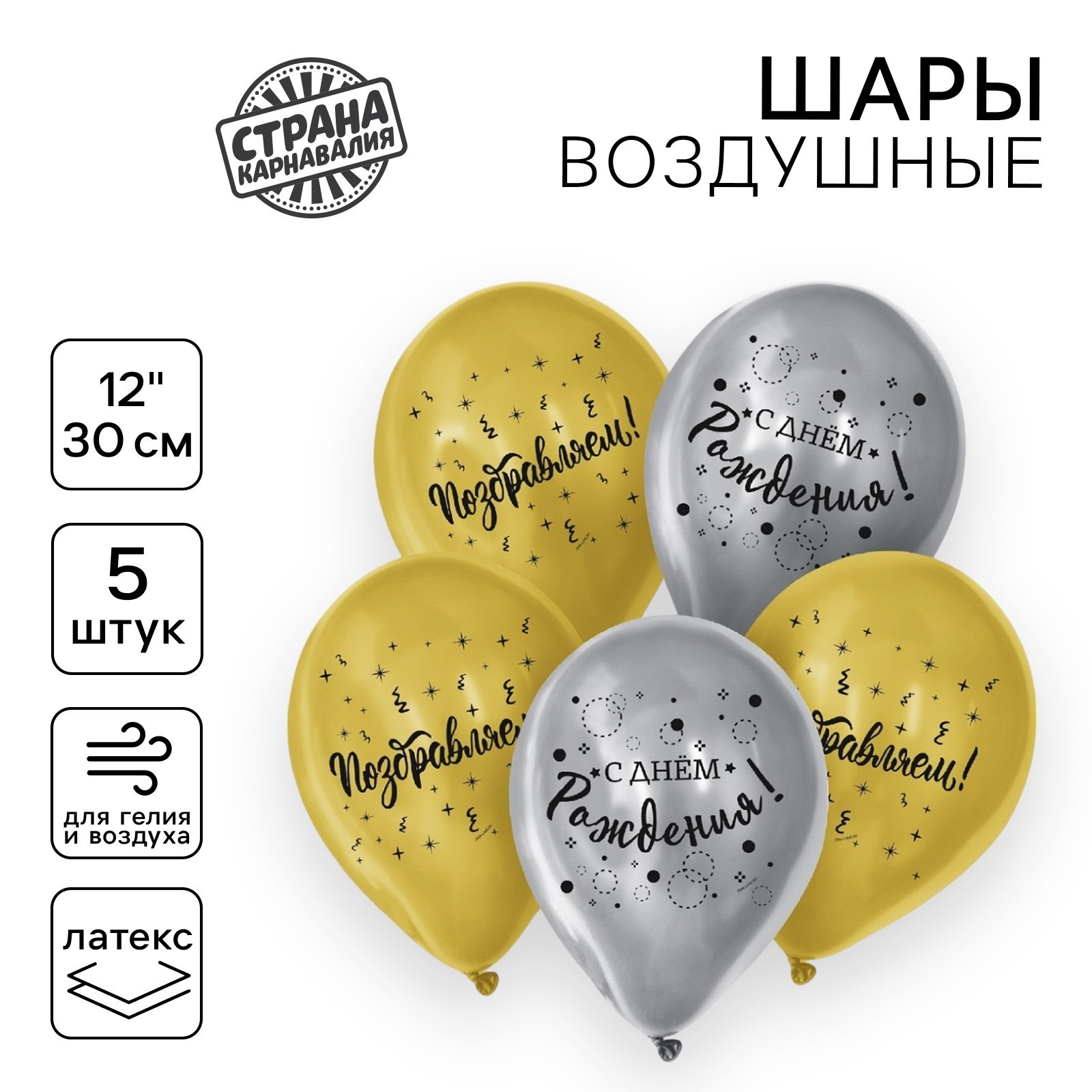 

5142006 Шар воздушный набор 5шт 12" С днем рождения поздравляем