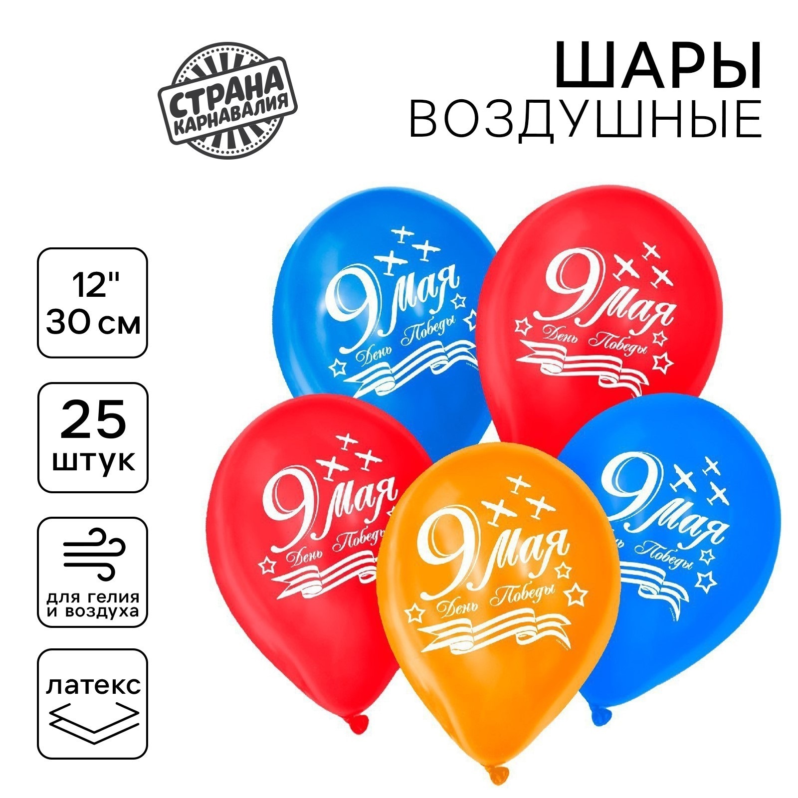 1226147 Шар воздушный 12 9 мая ассорти 20₽