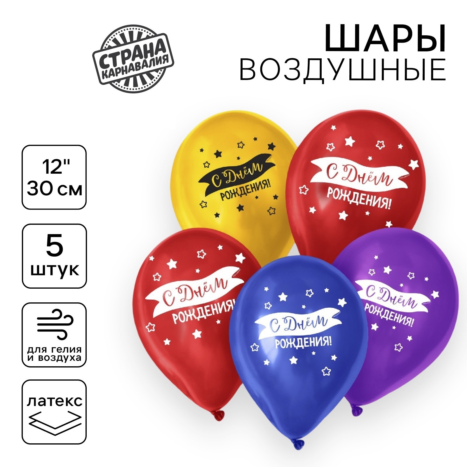 

4294090 Шар воздушный набор 5шт 12" С днем рождения