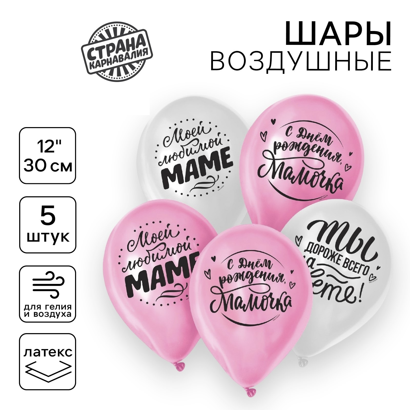 

5035593 Шар воздушный набор 5шт 12" Любимой мамочке