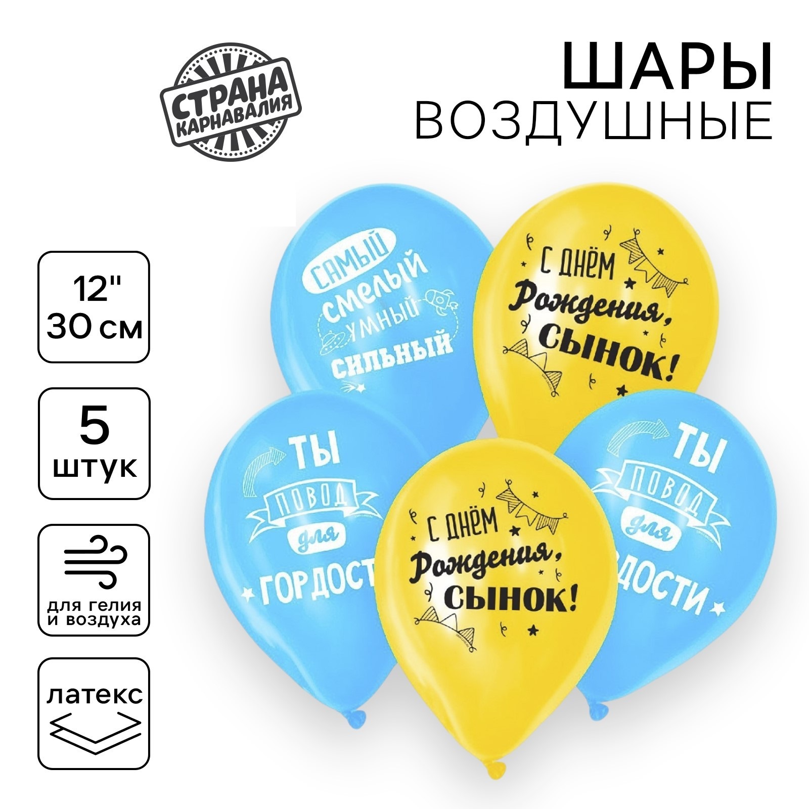 

5142000 Шар воздушный набор 5шт 12" С днем рождения, сынок (муж)