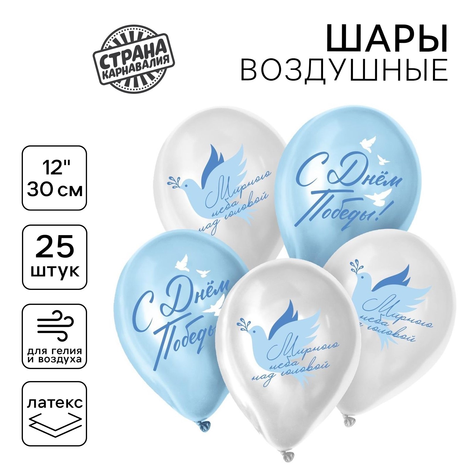 10303633 Шар воздушный 12 С Днем Победы Мирного неба над головой ассорти 40₽