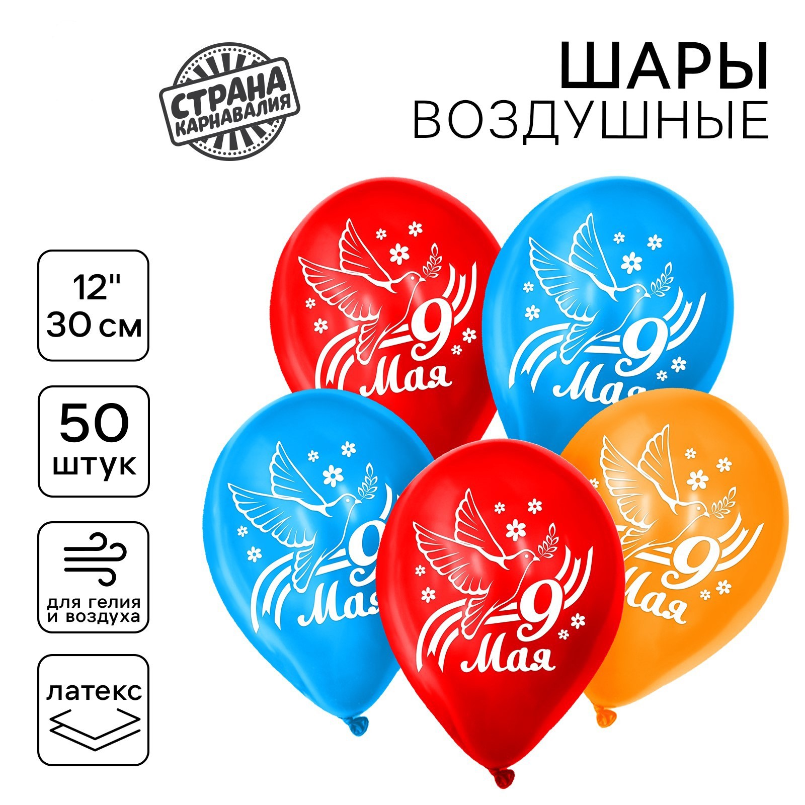 

1226148 Шар воздушный 12"/30см 9 Мая ассорти