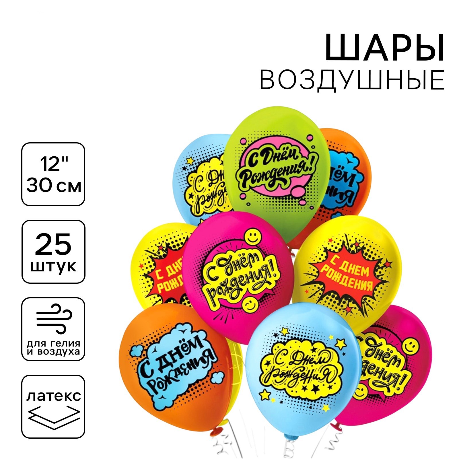 

6979388/Ч35887 Шар воздушный 12"/30см СДР Комиксы! пастель ассорти