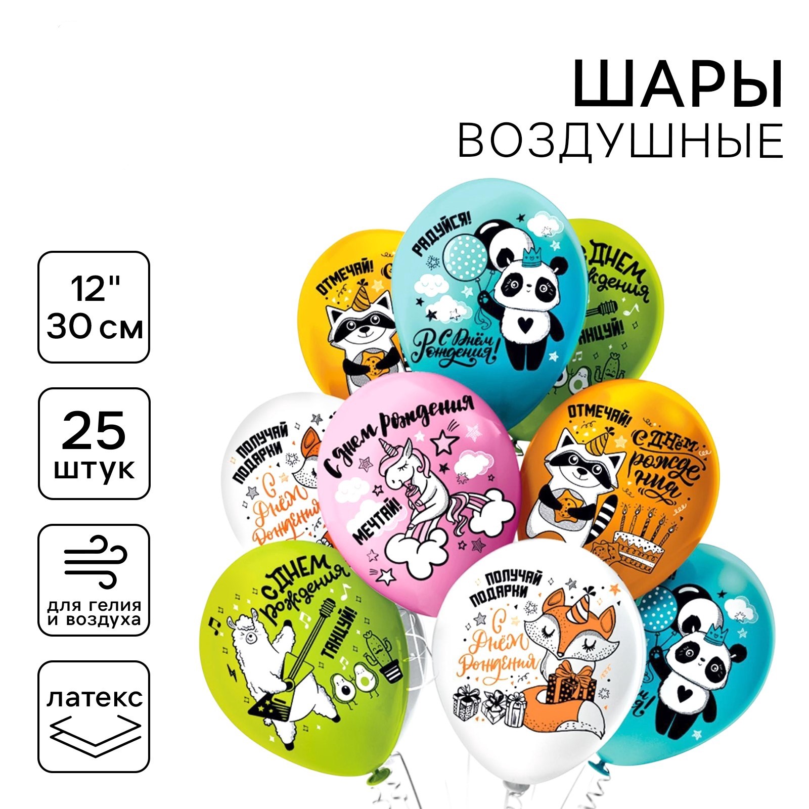 

6979400/Ч41589 Шар воздушный 12"/30см СДР Мечтай!Отмечай!Радуйся! пастель ассорти