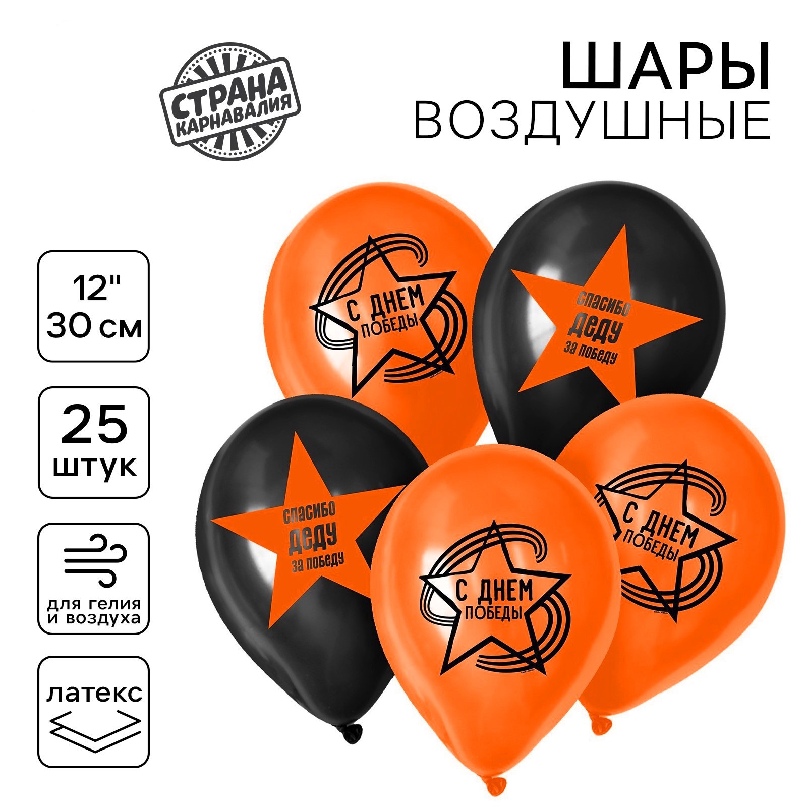 

7668373 Шар воздушный 12"/30см С Днем Победы ассорти
