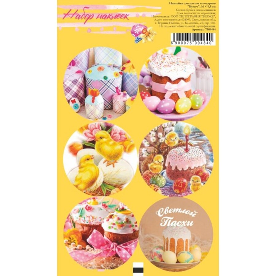 7509484 Наклейки 10х16см для букетов и подарков Кулич 17₽
