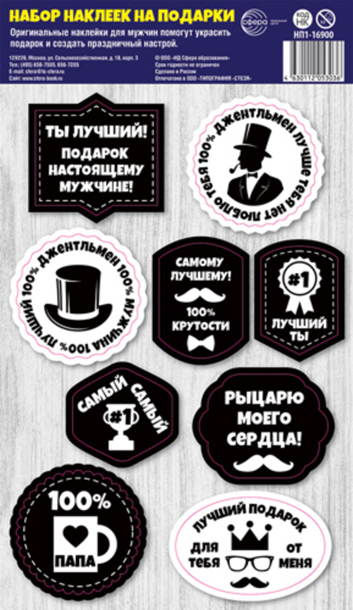 

НП1-16900 Наклейки 160х270мм на подарки Мужские